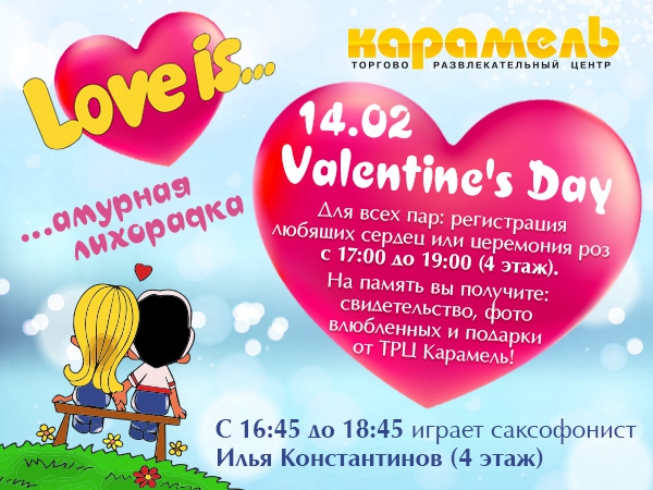 14.02. Valentine`s Day