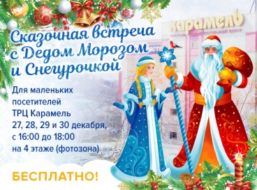 Сказочная встреча с Дедом Морозом и Снегурочкой