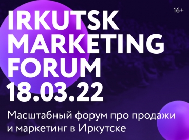Масштабный форум про продажи и маркетинг в Иркутске
