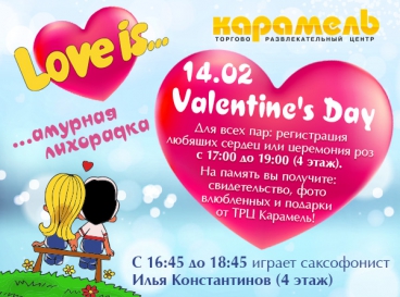 14.02. Valentine`s Day