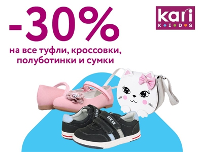 -30% на все туфли, кроссовки, полуботинки и сумки