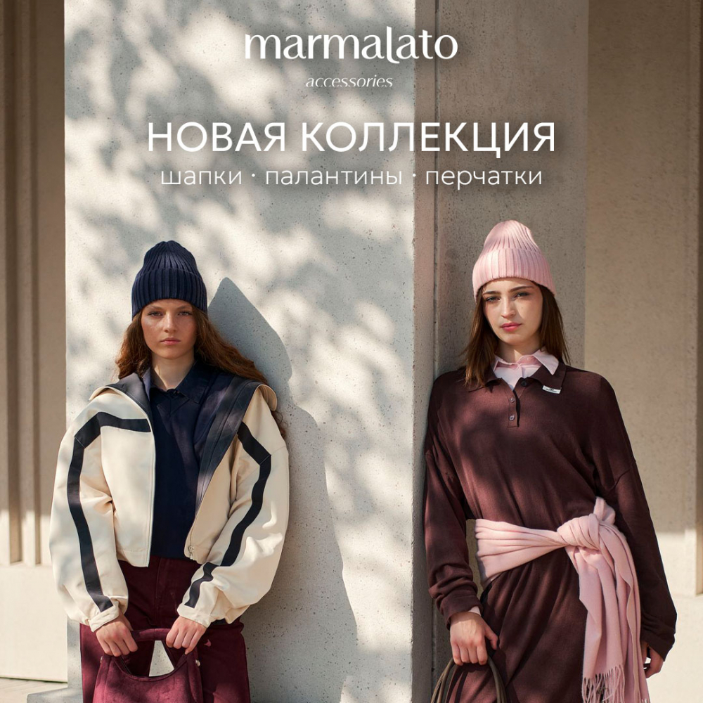 Осенняя коллекция аксессуаров Marmalato