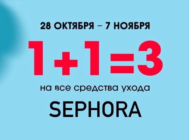 Акция «1+1=3» от магазина Sephora