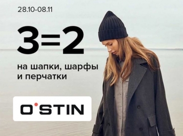 Акция «3=2» от магазина Ostin
