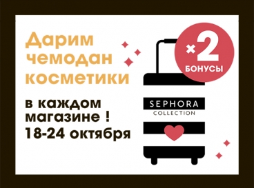Sephora дарит чемодан косметики в честь дня рождения Sephora в России!