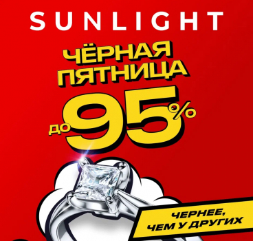 Самая Чёрная Пятница в Sunlight!